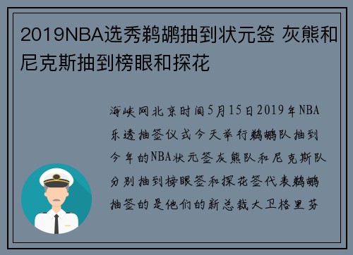 2019NBA选秀鹈鹕抽到状元签 灰熊和尼克斯抽到榜眼和探花