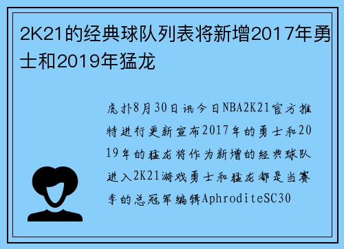 2K21的经典球队列表将新增2017年勇士和2019年猛龙