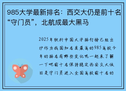 985大学最新排名：西交大仍是前十名“守门员”，北航成最大黑马