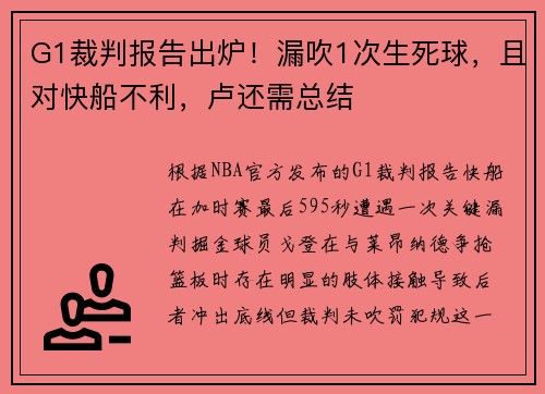 G1裁判报告出炉！漏吹1次生死球，且对快船不利，卢还需总结