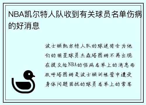 NBA凯尔特人队收到有关球员名单伤病的好消息