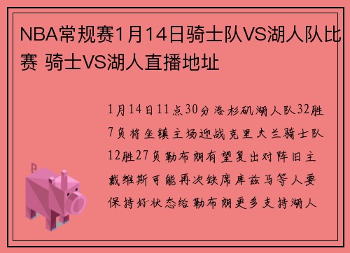 NBA常规赛1月14日骑士队VS湖人队比赛 骑士VS湖人直播地址