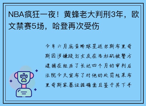 NBA疯狂一夜！黄蜂老大判刑3年，欧文禁赛5场，哈登再次受伤