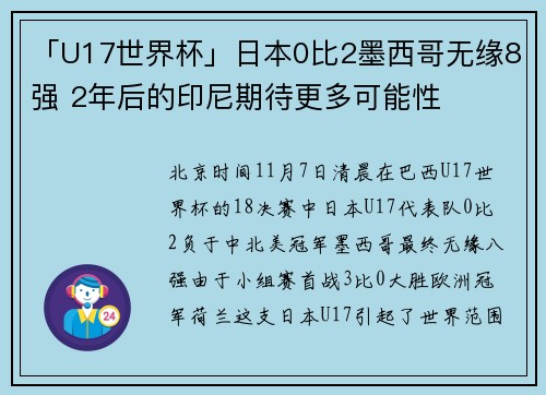 「U17世界杯」日本0比2墨西哥无缘8强 2年后的印尼期待更多可能性
