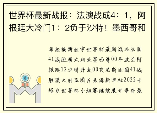 世界杯最新战报：法澳战成4：1，阿根廷大冷门1：2负于沙特！墨西哥和丹麦均0：0战平对手；C罗正式离开曼联足球俱乐部
