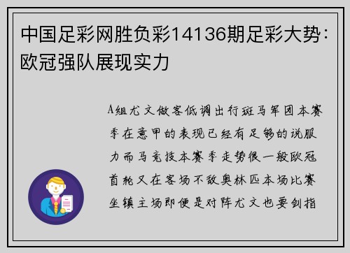 中国足彩网胜负彩14136期足彩大势：欧冠强队展现实力