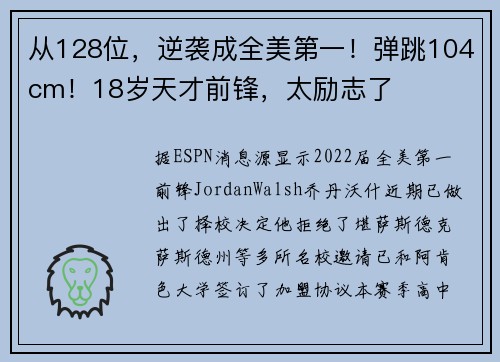 从128位，逆袭成全美第一！弹跳104cm！18岁天才前锋，太励志了