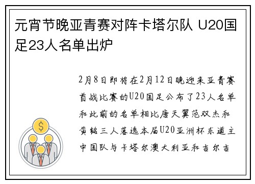 元宵节晚亚青赛对阵卡塔尔队 U20国足23人名单出炉