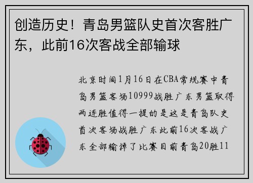 创造历史！青岛男篮队史首次客胜广东，此前16次客战全部输球