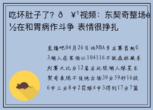 吃坏肚子了？🥹视频：东契奇整场都在和胃病作斗争 表情很挣扎