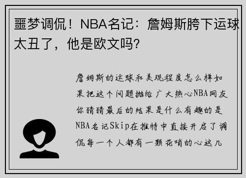噩梦调侃！NBA名记：詹姆斯胯下运球太丑了，他是欧文吗？