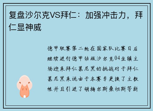 复盘沙尔克VS拜仁：加强冲击力，拜仁显神威