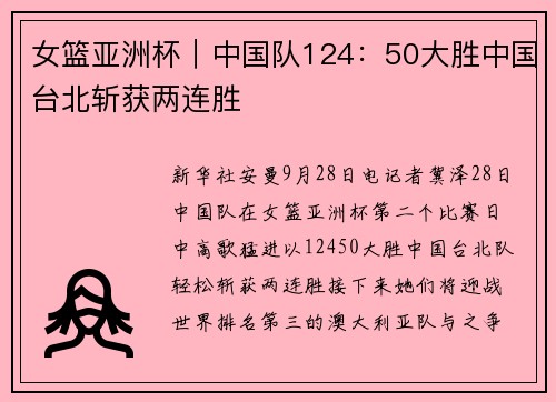 女篮亚洲杯｜中国队124：50大胜中国台北斩获两连胜