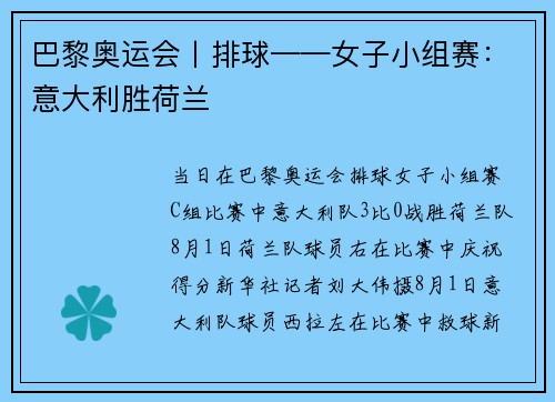巴黎奥运会丨排球——女子小组赛：意大利胜荷兰