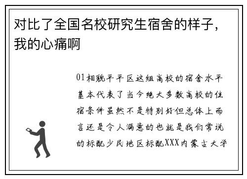 对比了全国名校研究生宿舍的样子，我的心痛啊