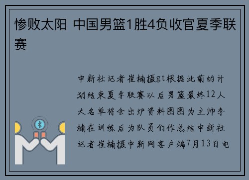 惨败太阳 中国男篮1胜4负收官夏季联赛