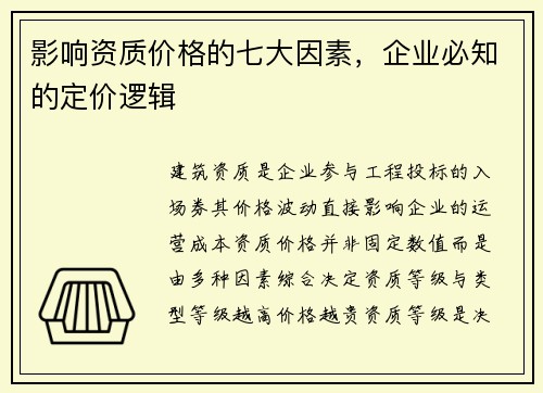 影响资质价格的七大因素，企业必知的定价逻辑
