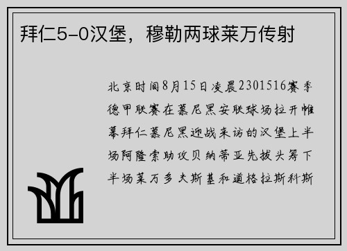 拜仁5-0汉堡，穆勒两球莱万传射