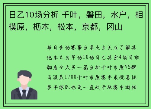 日乙10场分析 千叶，磐田，水户，相模原，枥木，松本，京都，冈山