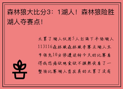 森林狼大比分3：1湖人！森林狼险胜湖人夺赛点！