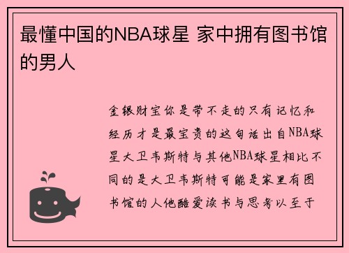 最懂中国的NBA球星 家中拥有图书馆的男人