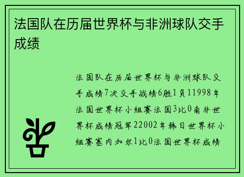 法国队在历届世界杯与非洲球队交手成绩