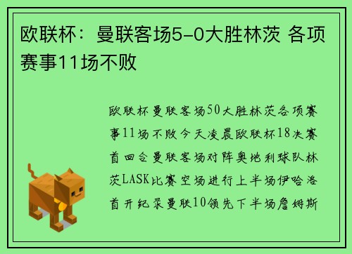 欧联杯：曼联客场5-0大胜林茨 各项赛事11场不败