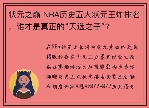 状元之巅 NBA历史五大状元王炸排名，谁才是真正的“天选之子”？