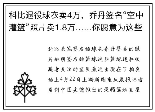 科比退役球衣卖4万，乔丹签名“空中灌篮”照片卖1.8万……你愿意为这些拍品举牌吗？