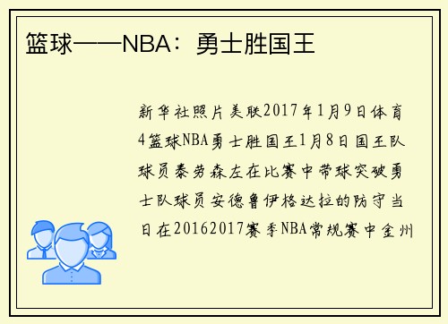 篮球——NBA：勇士胜国王