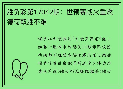 胜负彩第17042期：世预赛战火重燃 德荷取胜不难