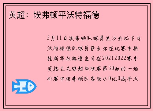 英超：埃弗顿平沃特福德