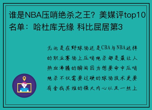 谁是NBA压哨绝杀之王？美媒评top10名单：哈杜库无缘 科比屈居第3