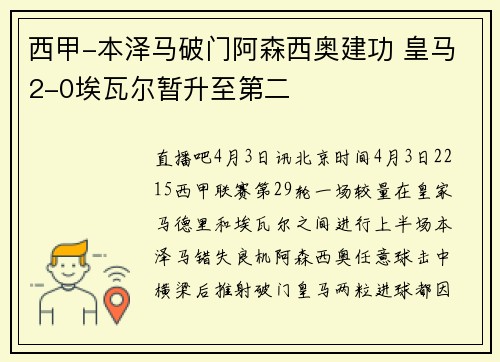 西甲-本泽马破门阿森西奥建功 皇马2-0埃瓦尔暂升至第二