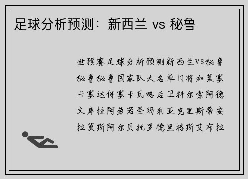 足球分析预测：新西兰 vs 秘鲁