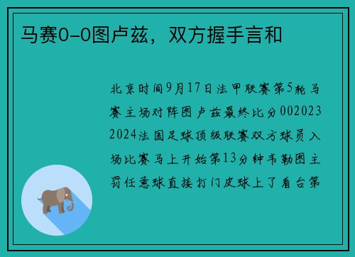 马赛0-0图卢兹，双方握手言和