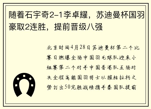 随着石宇奇2-1李卓耀，苏迪曼杯国羽豪取2连胜，提前晋级八强