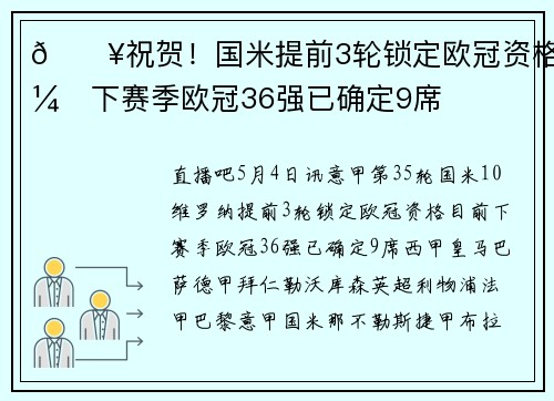 🔥祝贺！国米提前3轮锁定欧冠资格，下赛季欧冠36强已确定9席