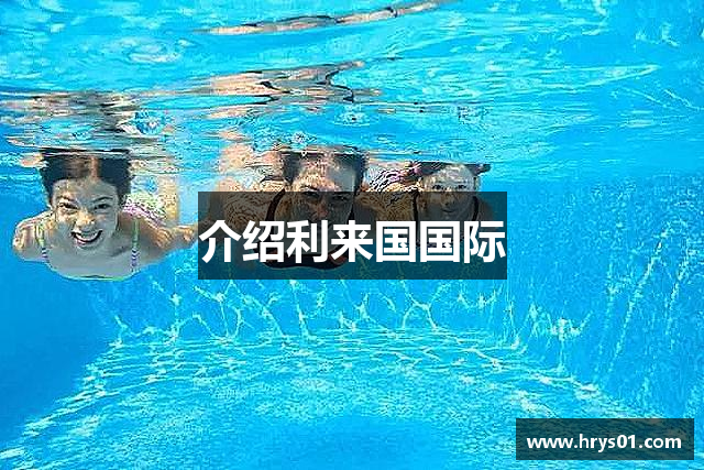 介绍利来国国际